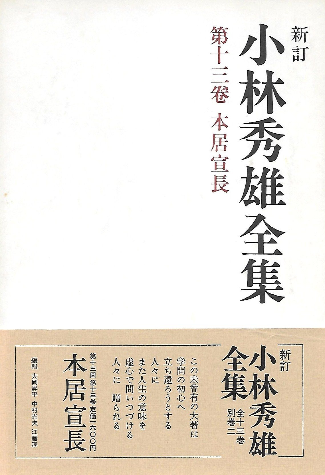 小林秀雄全集 第13巻 新訂 | 小林 秀雄 |本 | 通販 | Amazon